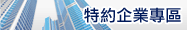 特約企業專區