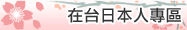 在台日本人專區