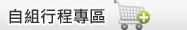 自組行程專區