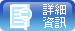 詳細資訊