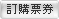 訂購票券