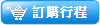 訂購行程