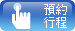 預約行程