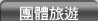 團體旅遊