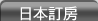 日本訂房