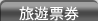 旅遊票劵