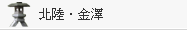 北陸‧金澤
