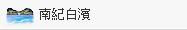 南紀白濱