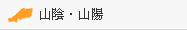 山陰‧山陽
