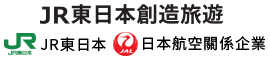 JR東日本創造旅遊