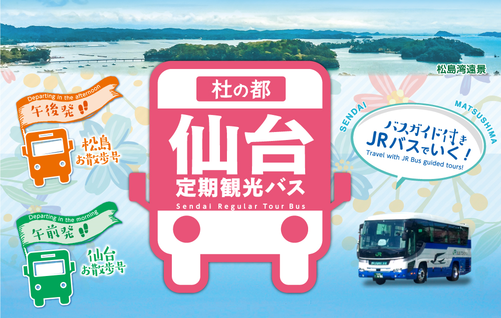 日本旅遊 創造旅行社日本自由行仙台巴士半日遊
